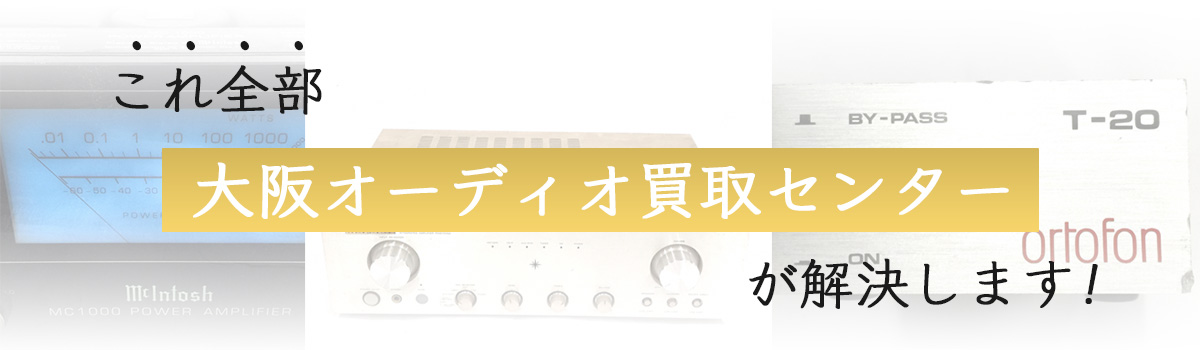 法人様のお悩み、大阪オーディオ買取センターが解決します