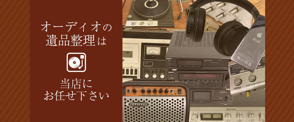 オーディオの遺品整理は当店にお任せ下さい